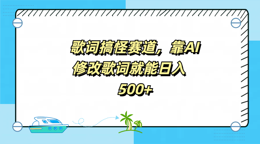 歌词搞怪赛道，靠AI修改歌词就能日入500+-自荐云信息速递