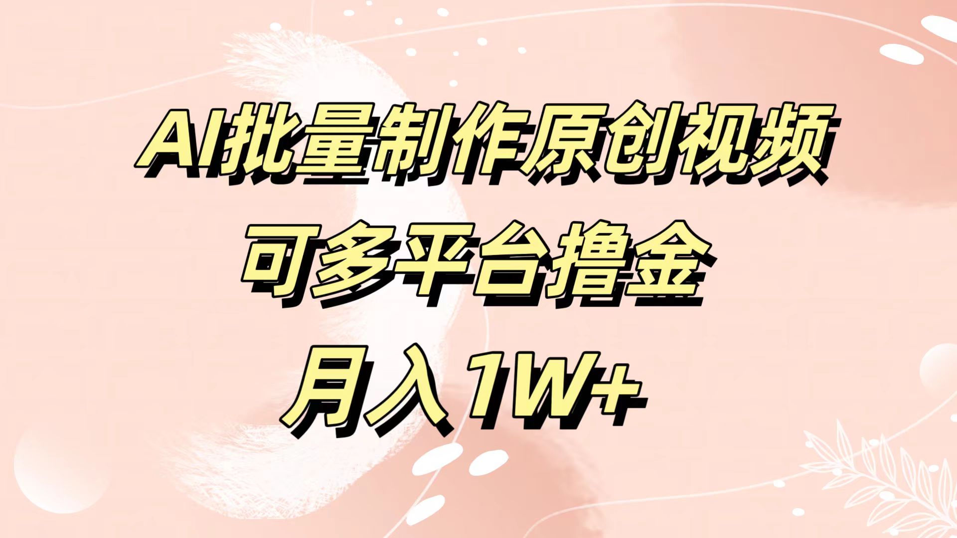 AI批量制作原创视频,可多平台撸金,月入1W+-自荐云信息速递