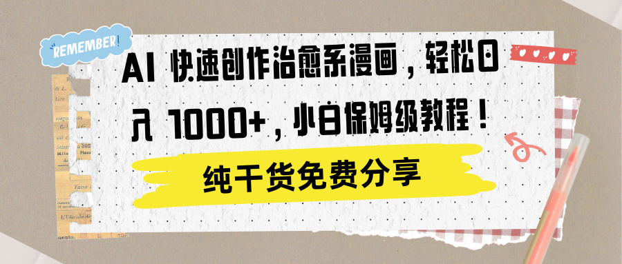 AI 快速创作治愈系漫画，轻松达成日入 1000+，小白保姆级教程！-自荐云信息速递
