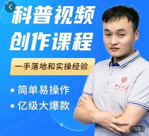 科普视频创作教程，爆红达人运营方法，简单易操作，亿级大爆款-自荐云信息速递