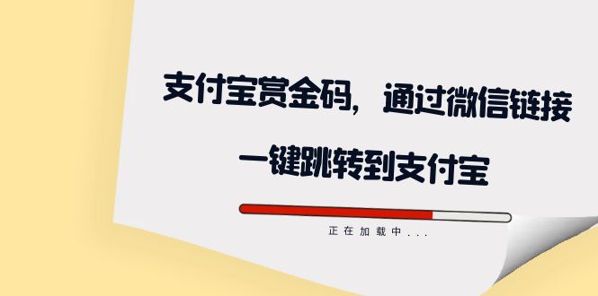 全网首发：支付宝赏金码，通过微信链接一键跳转到支付宝-自荐云信息速递