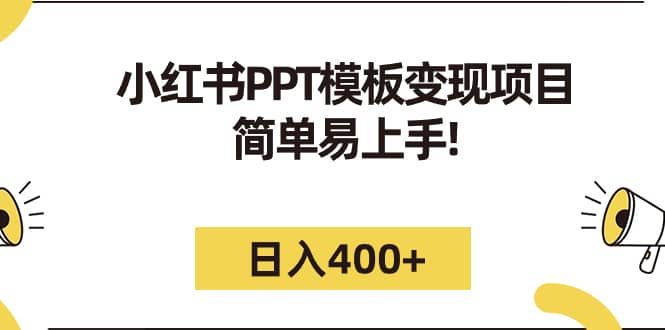 小红书PPT模板变现项目：简单易上手，日入400+（教程+226G素材模板）-自荐云信息速递