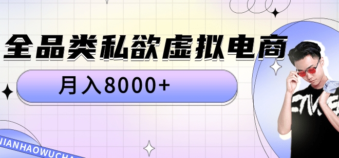 全品类私域虚拟电商,月入8000+-自荐云信息速递