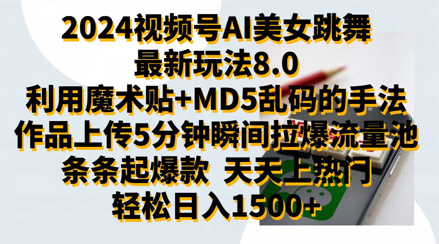 2024视频号AI美女跳舞最新玩法8.0，利用魔术+MD5乱码的手法，开播5分钟瞬间拉爆直播间流量，稳定开播160小时无违规,暴利玩法轻松单场日入1500+，小白简单上手就会-自荐云信息速递