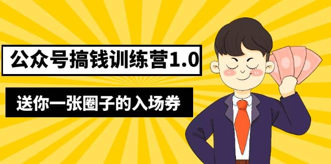 坏坏-公众号搞钱训练营1.0，送你一张圈子的入场券（完整版）价值999元-自荐云信息速递