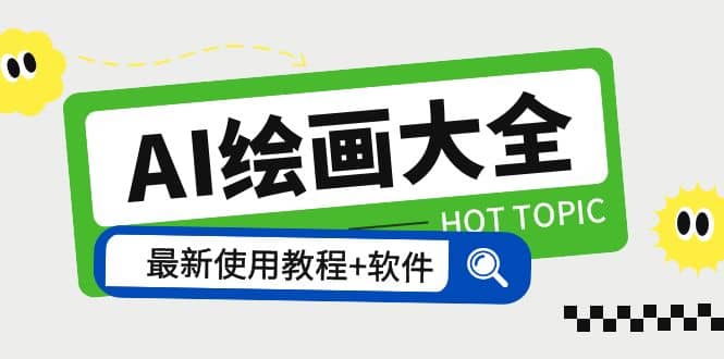 AI绘画大全 Midjourney13000+gpt最新注册+使用教程+关键词描述词 软件+教程-自荐云信息速递