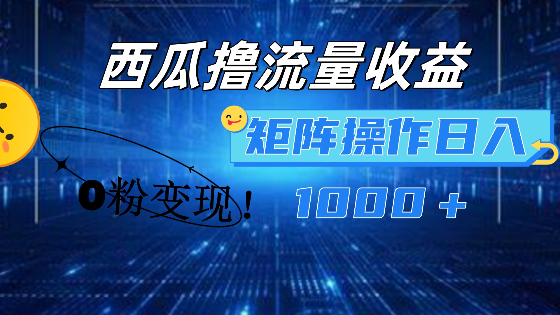 西瓜视频撸流量，简单上手，0粉变现矩阵操作！日入1000＋-自荐云信息速递