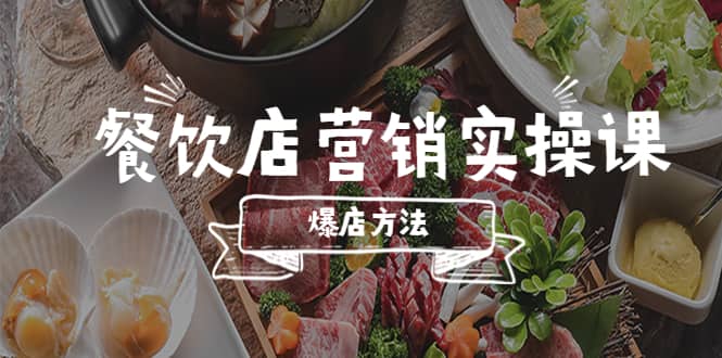 餐饮店营销实操课，省钱撬流量方法，爆店方法，小白能立刻上手的课-自荐云信息速递