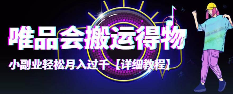 【稳定低保】唯品会搬运得物【详细教程】-自荐云信息速递