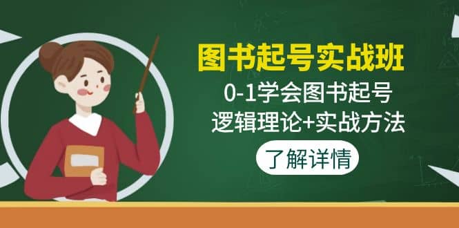图书起号实战班：0-1学会图书起号，逻辑理论+实战方法(无水印)-自荐云信息速递