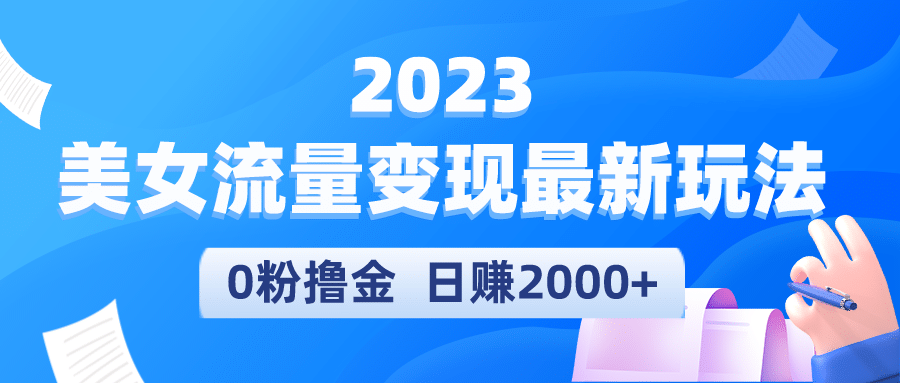 2023美女流量变现最新玩法-自荐云信息速递