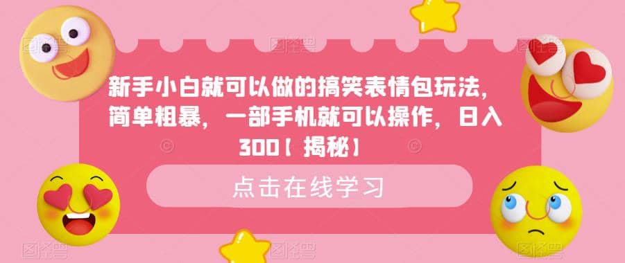 新手小白就可以做的搞笑表情包玩法，简单粗暴，一部手机就可以操作，日入300【揭秘】-自荐云信息速递