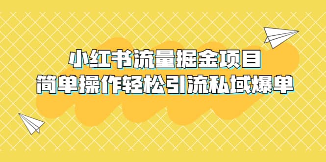 外面收费398小红书流量掘金项目，简单操作轻松引流私域爆单-自荐云信息速递