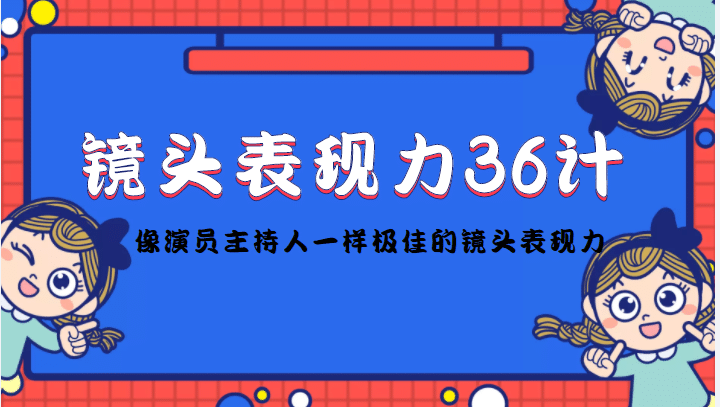 镜头表现力36计，做到像演员主持人这些职业的人一样，拥有极佳的镜头表现力-自荐云信息速递