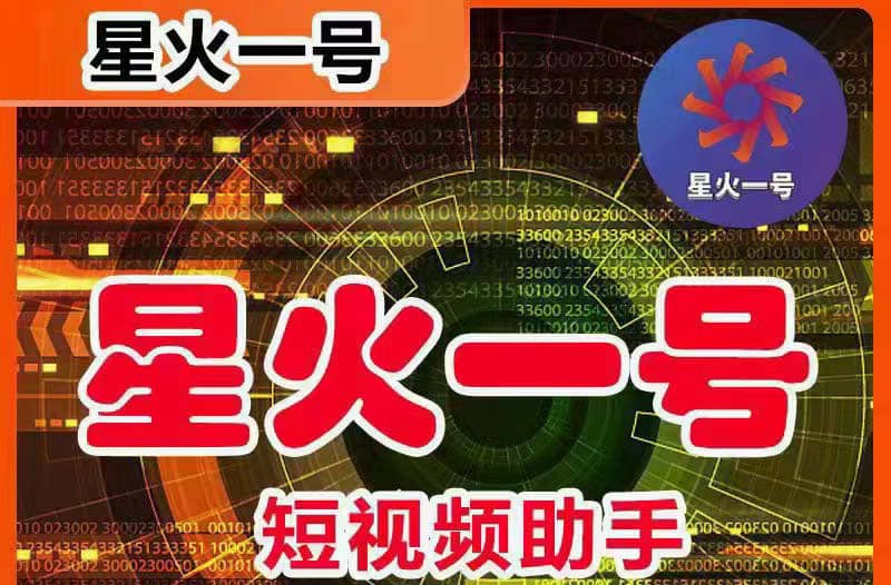 星火一号，可一键草稿替换可直接内录，抖音用户的搬运神器【脚本+教程】-自荐云信息速递