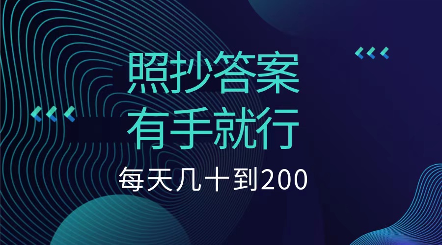 照抄答案，有手就行，每天几十到200低保-自荐云信息速递