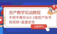 手把手教你从0-1做房产账号，短视频+直播变现-自荐云信息速递