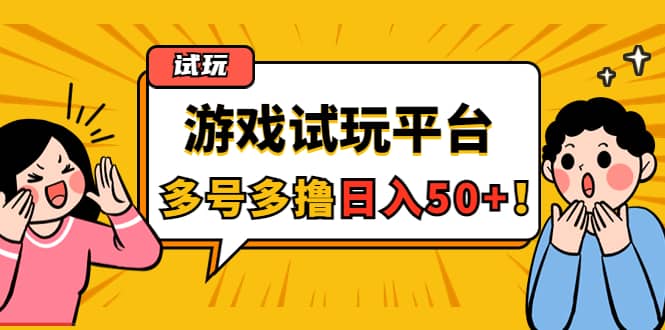 游戏试玩按任务按部就班地做，可多号操作-自荐云信息速递