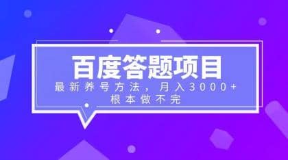 百度答题项目+最新养号方法 月入3000+-自荐云信息速递