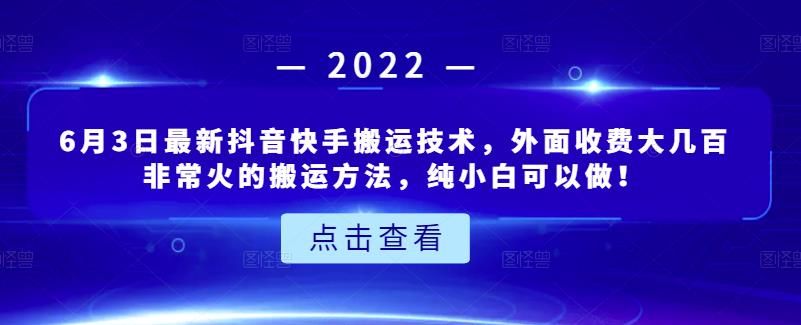 6月3日最新抖音快手搬运技术，外面收费大几百非常火的搬运方法，纯小白可以做！-自荐云信息速递