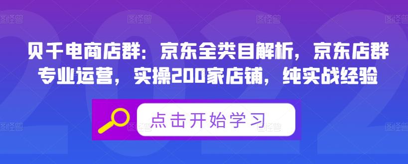 贝千电商店群:京东全类目解析,京东店群专业运营,实操200家店铺,纯实战经验-自荐云信息速递