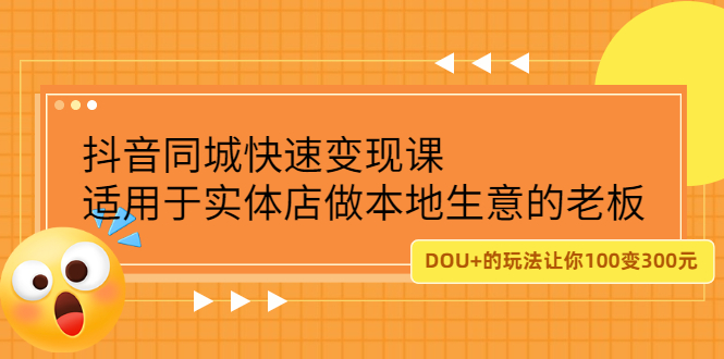 抖音同城快速变现课,适用于实体店做本地生意的老板-自荐云信息速递