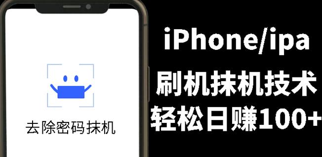 另类出售iPhone刷机抹机技术，一天100+左右!-自荐云信息速递