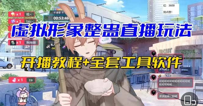 抖音最新最火虚拟形象无人直播整蛊玩法砸礼物教程（视频开播教程+全套工具）-自荐云信息速递