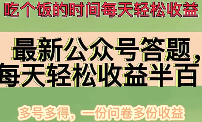 最新公众号答题项目，多号多得，一分问卷多份收益-自荐云信息速递