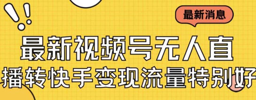 最新视频号无人直播转快手变现美女玩法日入500+【教程+素材】-自荐云信息速递