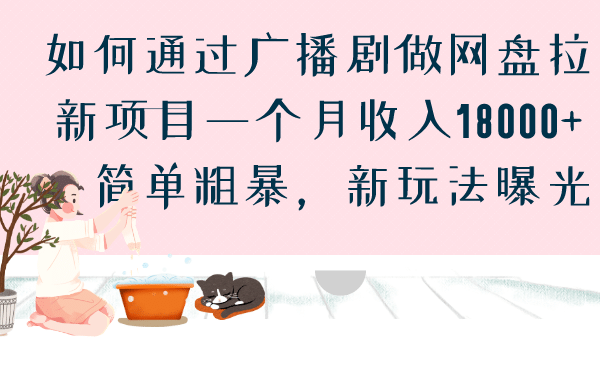 如何通过广播剧做网盘拉新项目一个月收入18000+，简单粗暴，新玩法曝光-自荐云信息速递