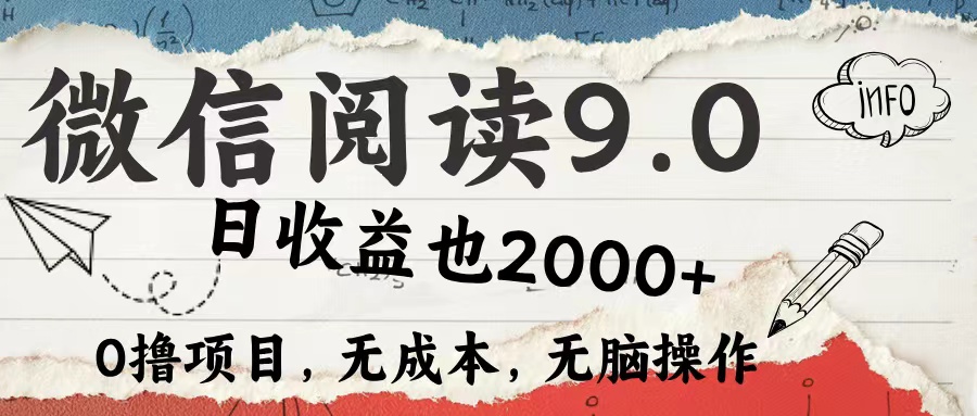 微信阅读9.0 适合新手小白 0撸项目无成本 日收益2000＋-自荐云信息速递