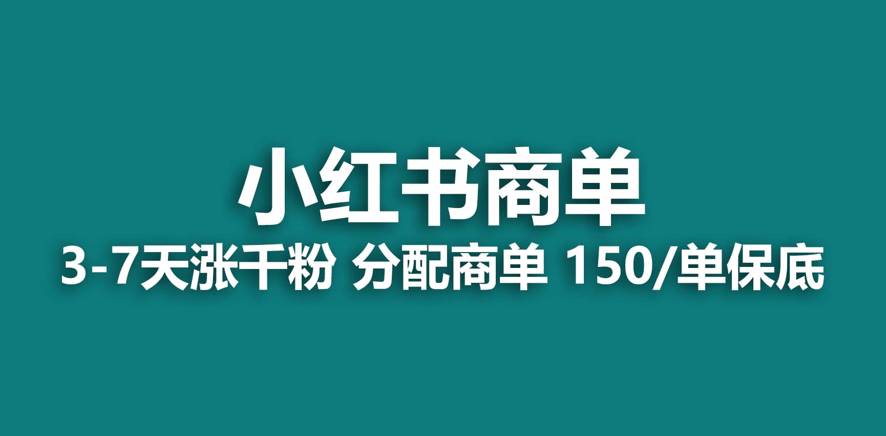 2023最强蓝海项目，小红书商单项目，没有之一-自荐云信息速递