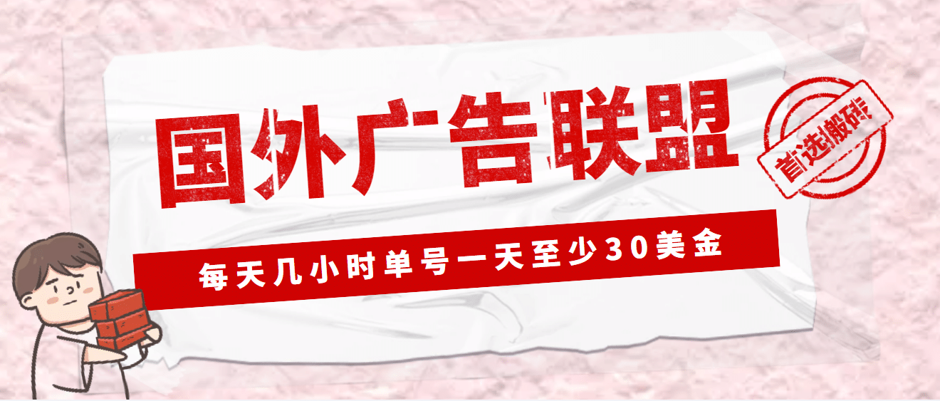 外面收费1980最新国外LEAD广告联盟搬砖项目，单号一天至少30美元(详细教程)-自荐云信息速递