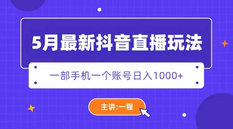 5月最新抖音直播新玩法，日撸5000+-自荐云信息速递
