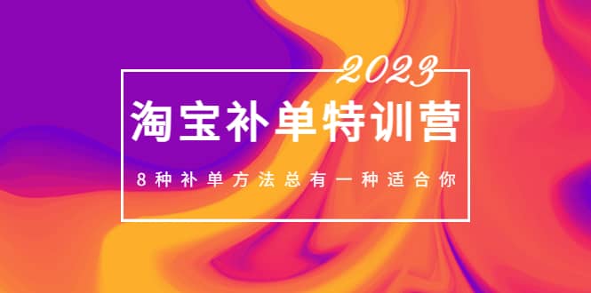 2023最新淘宝补单特训营，8种补单方法总有一种适合你-自荐云信息速递