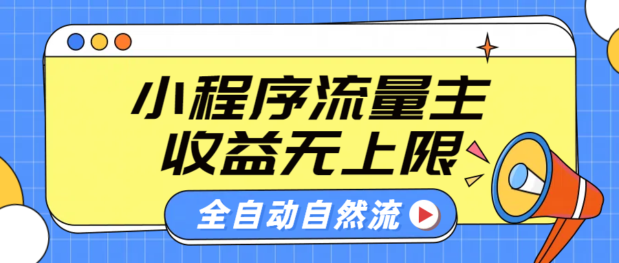 微信小程序流量主，自动引流玩法，纯自然流，收益无上限-自荐云信息速递