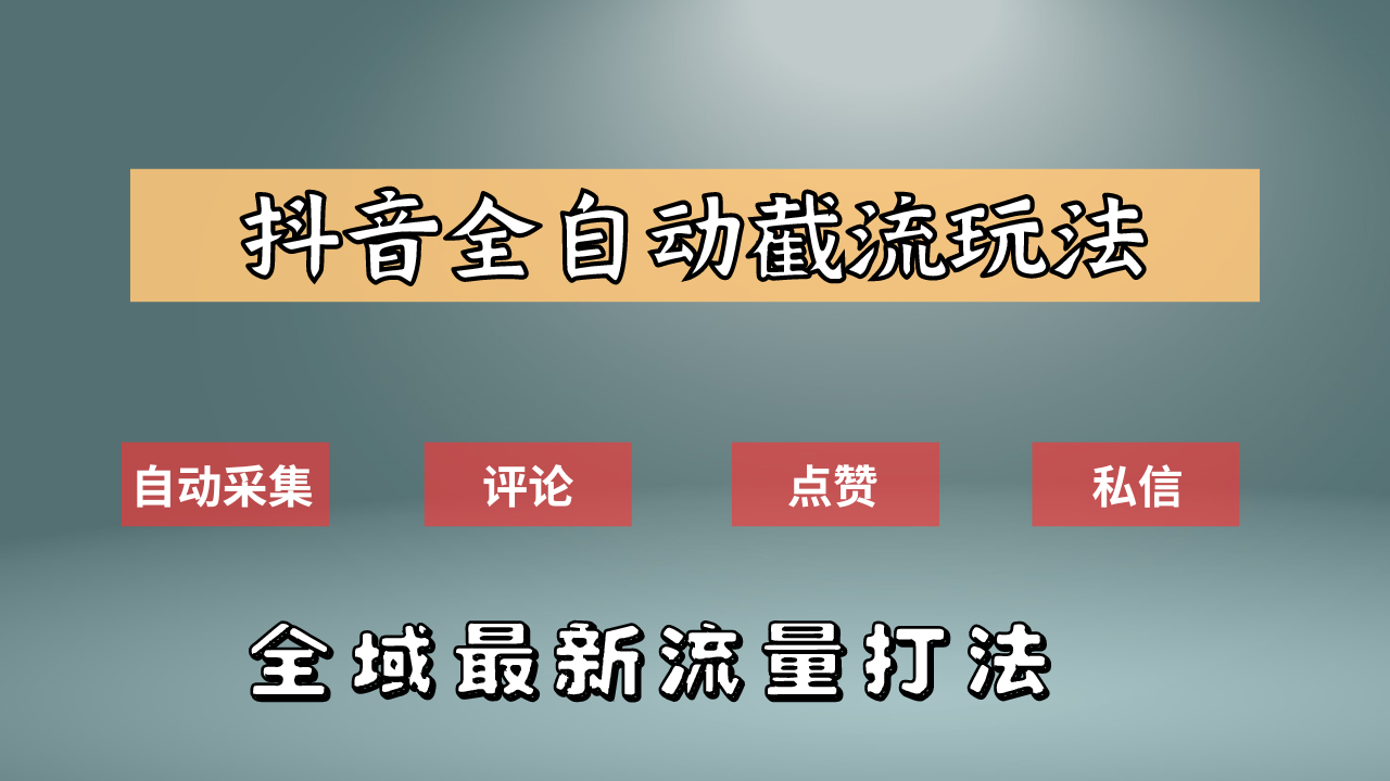 抖音自动截流新玩法：如何利用软件自动化采集、评论、点赞，实现抖音精准截流？-自荐云信息速递