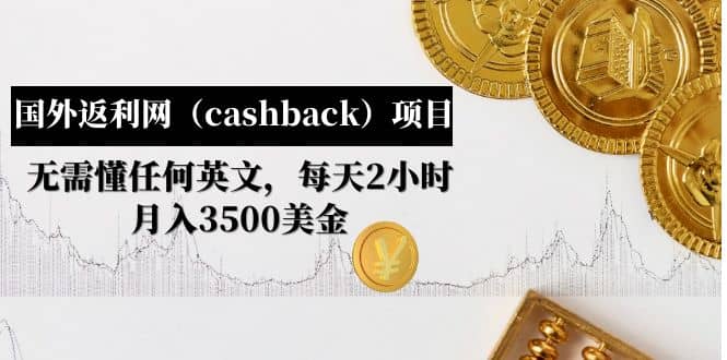 国外返利网（cashback）项目：无需懂任何英文，每天2小时，月入3500美元-自荐云信息速递