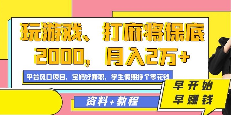 玩游戏、打麻将保底2000，月入2万+，平台风口项目-自荐云信息速递