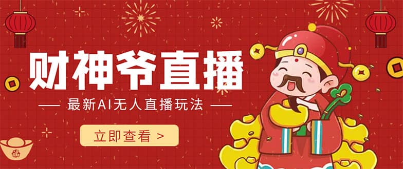 抖音快手财神爷AI智能直播间 无需真人出镜实时互动-自荐云信息速递