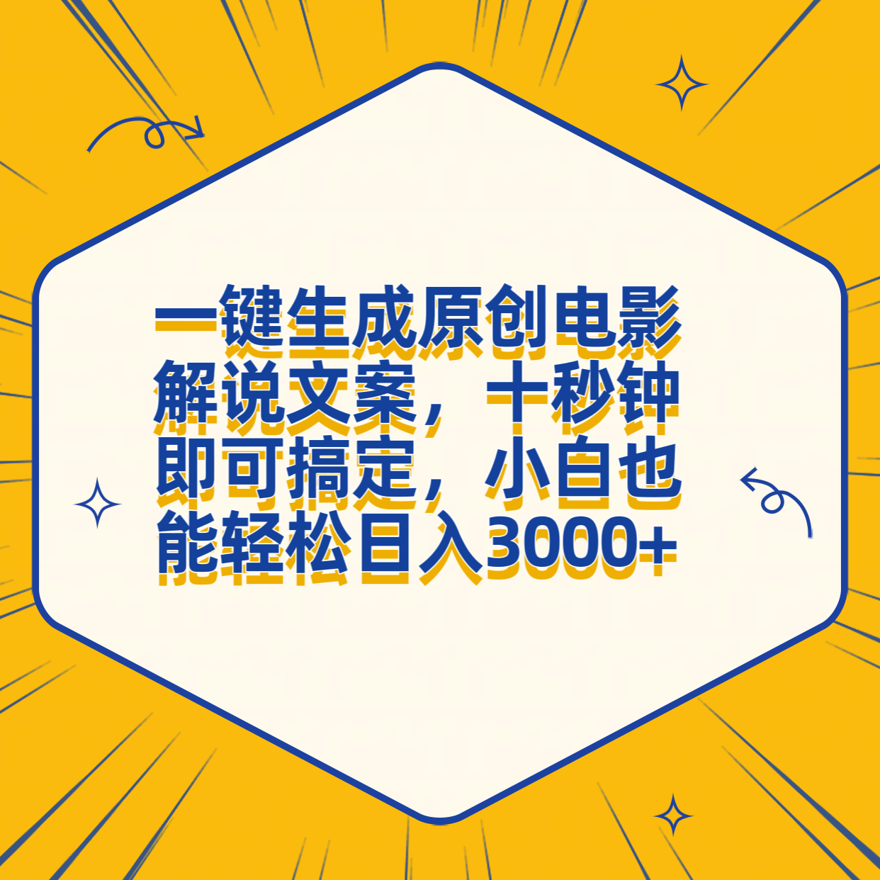 一键生成原创电影解说文案，十秒钟搞定，小白一部手机也能日入3000+-自荐云信息速递
