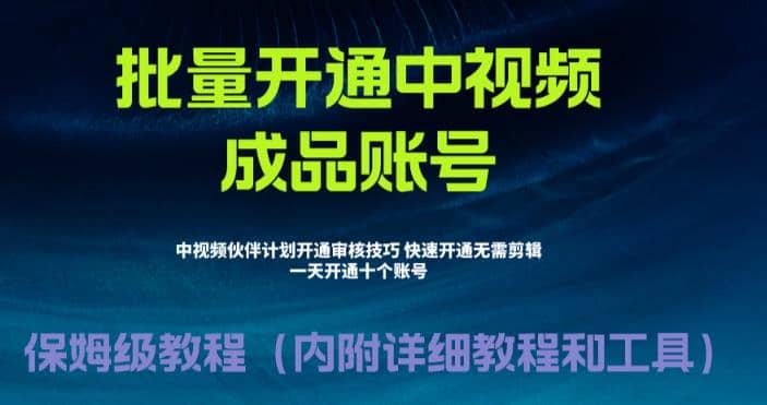 外面收费1980暴力开通中视频计划教程，附 快速通过中视频伙伴计划的办法-自荐云信息速递