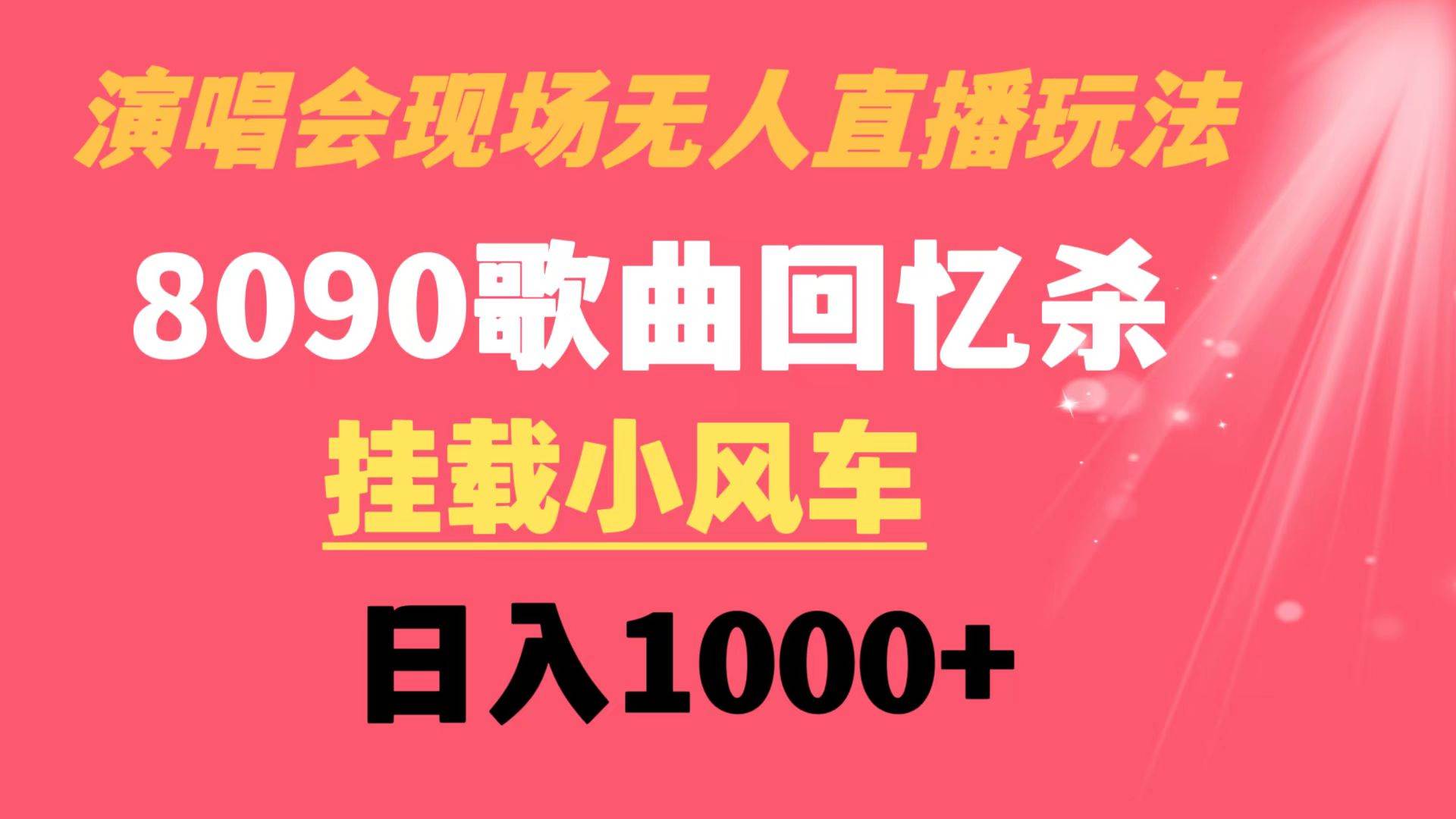 演唱会现场无人直播8090年代歌曲回忆收割机 挂载小风车日入1000+-自荐云信息速递