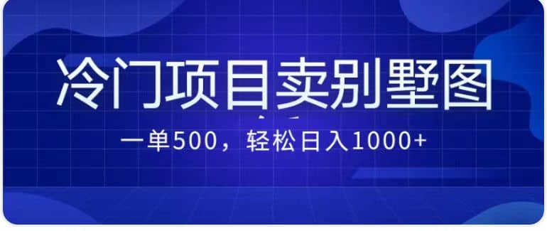 卖农村别墅方案的冷门项目最新2.0玩法 一单500+日入1000+（教程+图纸资源）-自荐云信息速递