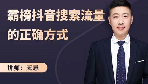 无忌：霸榜抖音搜索流量的正确方式，解码抖音号搜索新方式,快速抢占信息差红利-自荐云信息速递