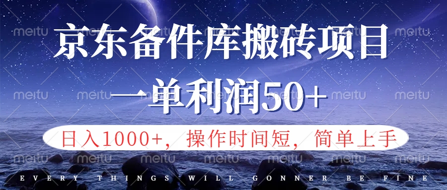 京东备件库信息差搬砖项目，日入1000+，小白也可以上手，操作简单，时间短，副业全职都能做-自荐云信息速递