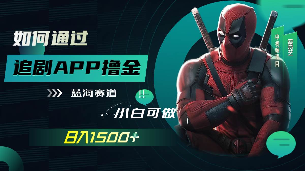 如何通过追剧APP撸金，日入1500+（附素材）-自荐云信息速递