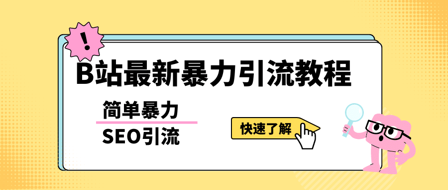 b站最新引流方法，暴力SEO引流玩法，一天可以量产几百个视频（附带软件）-自荐云信息速递