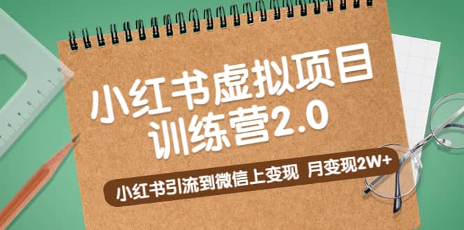 《小红书虚拟项目训练营2.0》小红书引流到微信上变现-自荐云信息速递